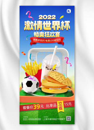 世界杯餐饮促销蓝绿色C4D全屏海报