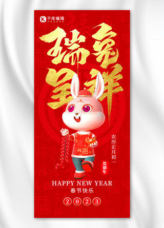 祥龙贺新春海报模板_瑞兔呈祥3D兔子红色创意全屏海报