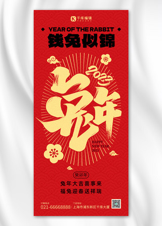 兔年新年春节祝福红黄色简约大字海报