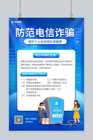 教育科技海报模板_电信诈骗宣传蓝色科技海报