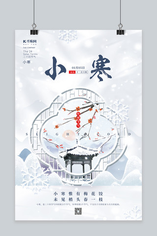 寒梅海报模板_唯美冬季二十四节气小寒冬天雪花寒梅雪亭子创意海报