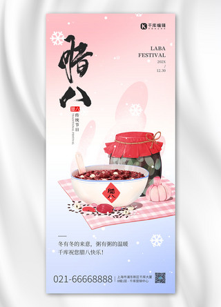 腊八节传统节日手绘腊八粥粉蓝色渐变简约全屏海报
