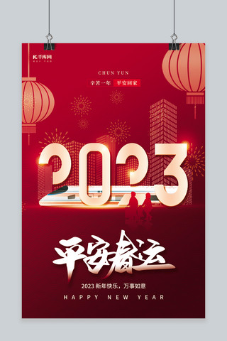 2023平安春运动车高铁高楼素材红色创意海报