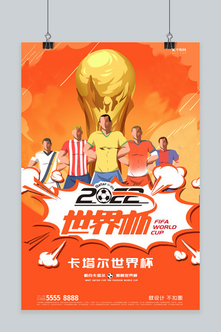 卡塔尔海报海报模板_世界杯插画世界杯橙简约海报