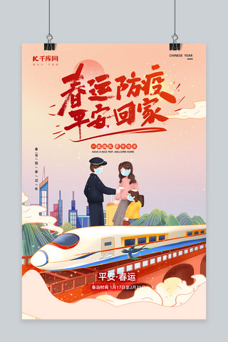 火车春运海报模板_平安回家春节新年火车暖色渐变海报