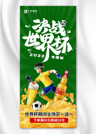 世界杯 卡塔尔啤酒促销 绿色创意全屏海报