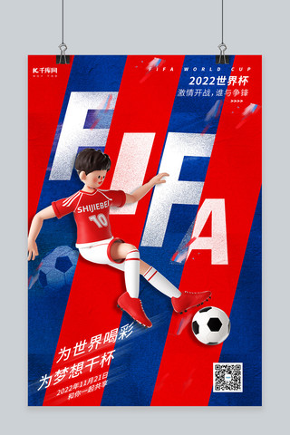 世界杯足球少年红色蓝色简约大气海报