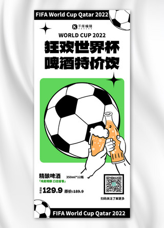 狂欢啤酒海报模板_狂欢世界杯啤酒特惠白色扁平简约全屏海报