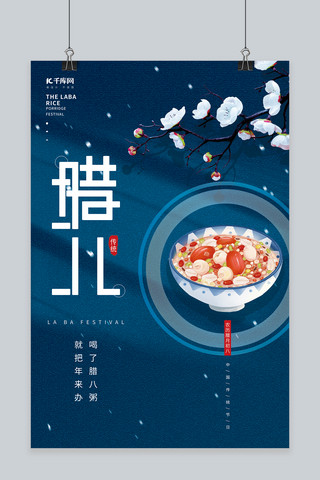 简约美食背景素材海报模板_创意腊八节梨花梅花腊八粥蓝色简约海报