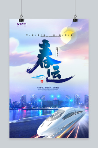 火车运输海报模板_蓝色平安春运火车蓝色渐变海报