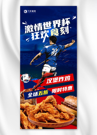 红蓝撞色海报模板_世界杯 卡塔尔汉堡炸鸡促销红蓝撞色创意全屏海报