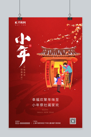 喜庆过年海报模板_小年传统节日祝福过年活动红色简约海报