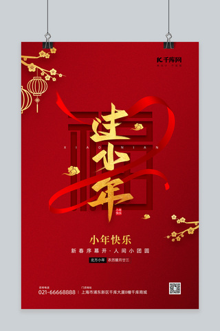 小年传统节日福字飘带梅花灯笼红金色喜庆简约海报
