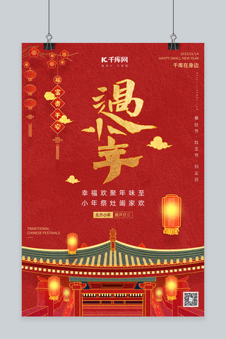 传统节日祥云海报模板_小年传统节日祝福国潮建筑红金色喜庆简约海报