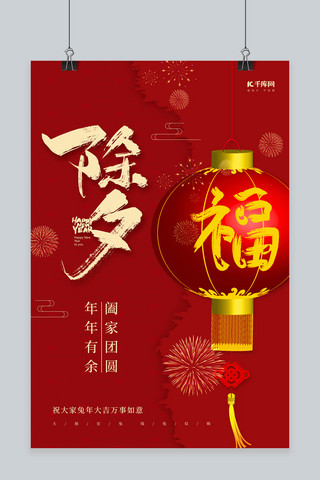 简约除夕新年兔年春节福字灯笼红色中国风海报
