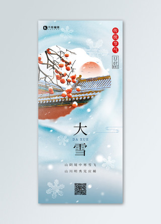 国风古建筑海报模板_大雪节气蓝色中国风手机海报