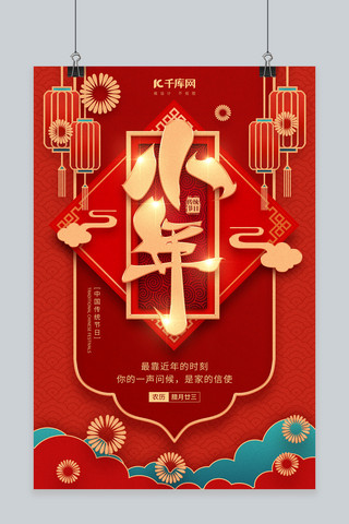 小年传统节日祝福新年装饰灯笼祥云红金色喜庆海报