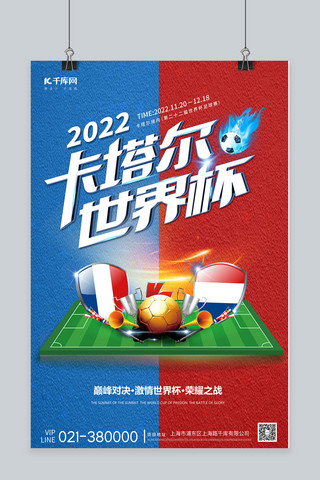 世界杯足球场红色蓝色简约海报