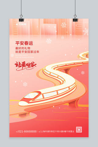 铁铁海报模板_平安春运过年高铁回家粉橙色插画海报