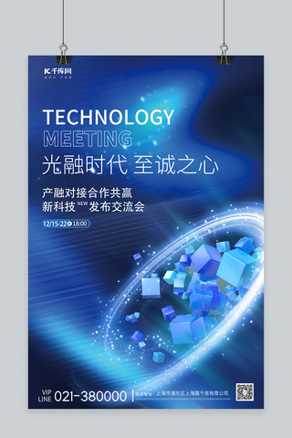 科技峰会抽象方块蓝色科技海报