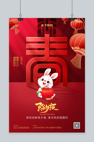 除夕夜兔年春节大字兔子灯笼红色喜庆海报
