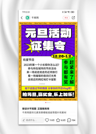 有奖征集海报模板_元旦活动征集令彩色扁平小红书