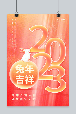 合家团圆海报模板_创意2023兔年吉祥新年快乐合家团圆弥散春节海报