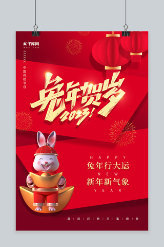2023春节兔年贺岁3D兔子红色中国风新年海报