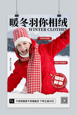 冬季女款羽绒服海报模板_冬季新品服饰羽绒服促销红白色简约海报