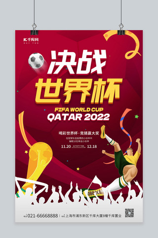 世界杯足球比赛竞猜红色简约海报