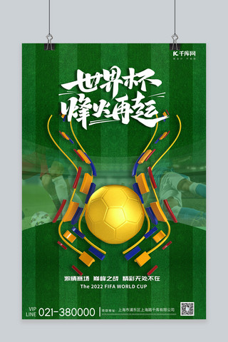 卡塔尔足球海报模板_世界杯金色足球绿色简约海报