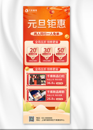 中国风营销长图海报模板_元旦促销化妆品红色中国风营销长图