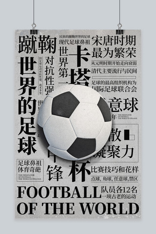 世界杯足球高级灰中国风海报