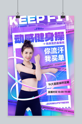 酸性海报人物海报模板_健身直播健身女性紫蓝色潮酷酸性风海报