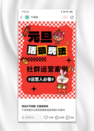 干货分享海报模板_元旦活动玩法干货分享红色扁平创意小红书封面