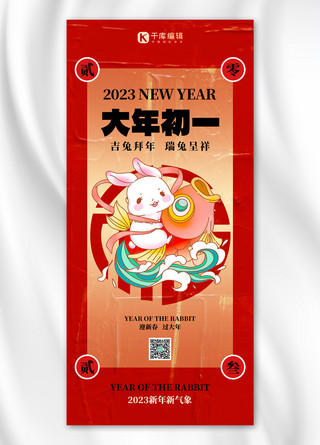 初一新年祝福海报模板_大年初一新年祝福红色大字油画风全屏海报