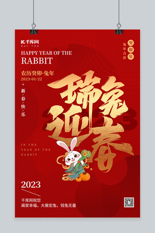 兔年新年春节兔子书法大字红金色喜庆简约海报