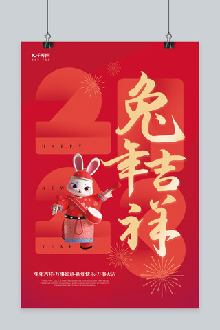 兔年吉祥海报模板_2023兔年吉祥新年春节兔子红色创意简约海报