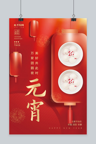 创意元宵节快乐灯笼汤圆素材红色中国风海报