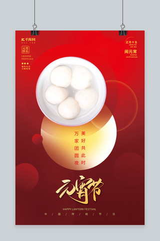 创意元宵节一碗汤圆素材红色中国风节日海报