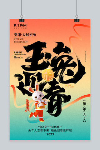 兔年3D海报海报模板_兔年新年春节书法大字蓝橙色渐变简约海报