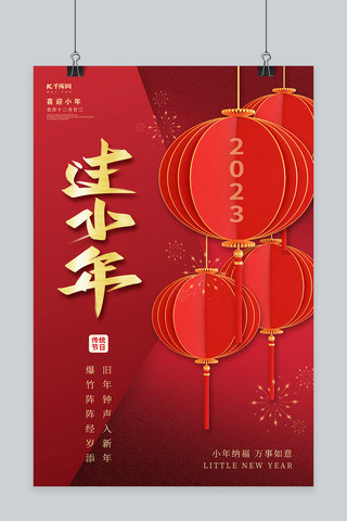 小年海报模板_小年纳福新年春节灯笼红色中国风简约海报