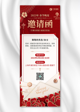 喜庆年夜饭海报模板_春节新年晚宴邀请函信封红色喜庆风长图