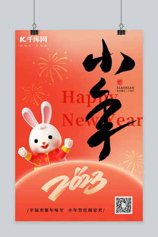 兔年春节简约海报模板_兔年2023小年橙色简约海报