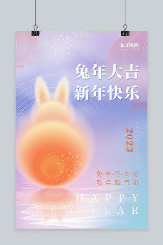 创意兔海报模板_创意兔年大吉2023新年快乐兔子素材弥散春节海报