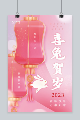 2023新年喜兔贺岁3D灯笼粉色简约春节海报