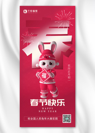 春节快乐3D兔子非凡洋红色创意全屏海报