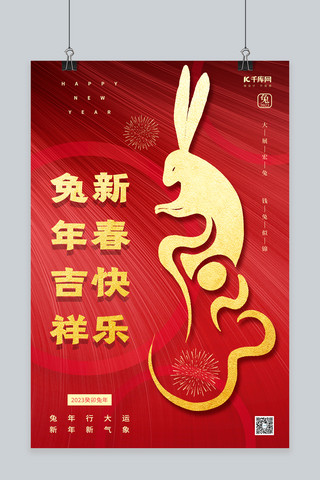 春节兔年新年新春海报模板_2023兔年吉祥新春快乐红色简约新年拜年海报