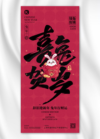 兔年新年春节书法大字卡通兔子福袋洋红色简约全屏海报