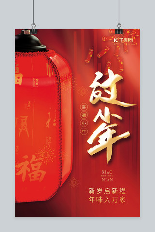 创意喜迎小年3D灯笼鞭炮红色中国风喜庆海报